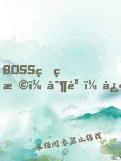 BOSS狠狠撩：寶貝，快投降！